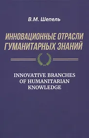 Купить Инновационные отрасли гуманитарных знаний — Фото №1
