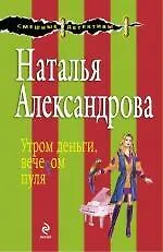 Купить Утром деньги, вечером пуля: роман — Фото №1