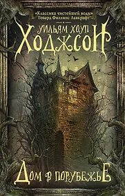 Купить Дом в Порубежье. Фантастические произведения — Фото №1