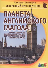 Купить Планета английского глагола — Фото №1