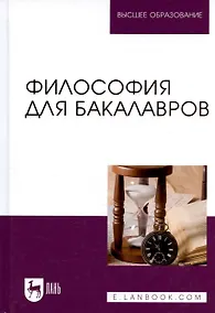 Купить Философия для бакалавров. Учебное пособие — Фото №1