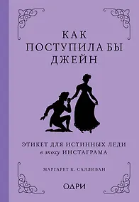 Купить Как поступила бы Джейн. Этикет для истинных леди в эпоху инстаграма — Фото №1