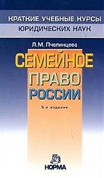 Купить Семейное право России / 5-e изд. — Фото №1