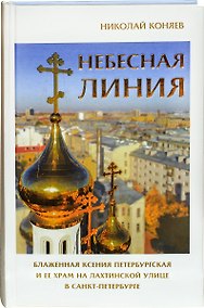 Купить Небесная линия. Блаженная Ксения Петербургская и ее храм на Лахтинской улице в Санкт-Петербурге — Фото №1