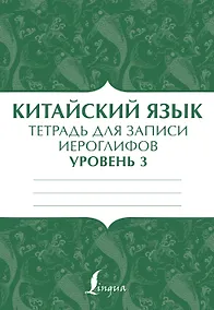 Купить Китайский язык: тетрадь для записи иероглифов для уровня 3 — Фото №1