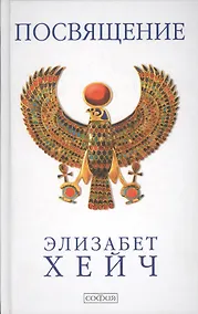 Купить Посвящение: Роман-откровение — Фото №1