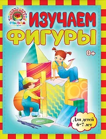 Купить Изучаем фигуры: для детей 6-7лет — Фото №1