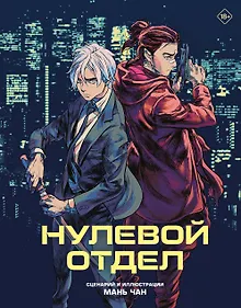 Купить Нулевой отдел. Маньхуа — Фото №1