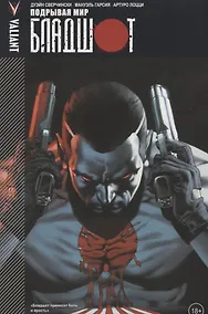 Купить Бладшот. Том 1. Подрывая мир — Фото №1