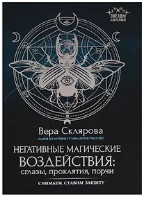 Купить Негативные магические воздействия:сглазы,проклятия — Фото №1