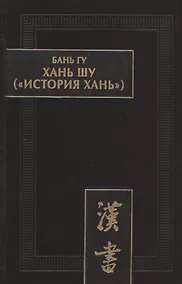 Купить Хань шу ("История Хань"): в 8 томах. Т.1: Ди цзи ("Хроники (правления) императоров"). Главы 1-6 — Фото №1