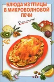 Купить Блюда из птицы в микроволновой печи (мягк) (Очень просто). Выдревич Г. (Эксмо) — Фото №1