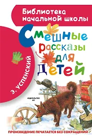 Купить Смешные рассказы для детей — Фото №1