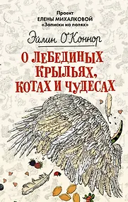 Купить О лебединых крыльях, котах и чудесах — Фото