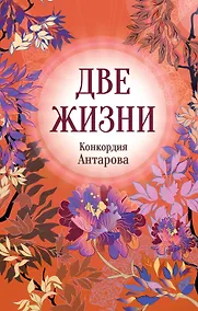 Купить Конкордия Антарова. Две жизни. 3 ЧАСТЬ. Новое оформление — Фото №1