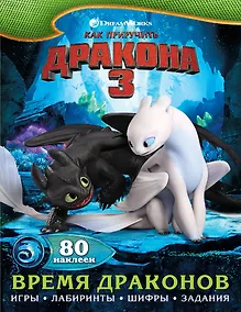 Купить Как приручить дракона 3. Время драконов (с наклейками) — Фото №1