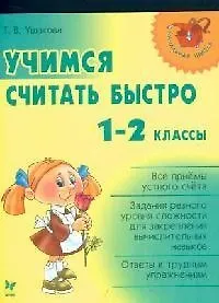 Купить Учимся считать быстро. 1-2 классы — Фото №1