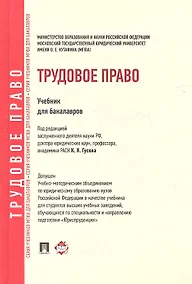 Купить Трудовое право: учебник  для бакалавров — Фото №1