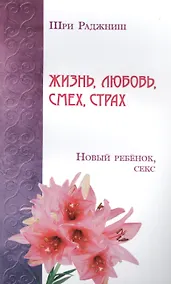 Купить Жизнь, любовь, смех, страх. Новый ребенок, секс — Фото №1