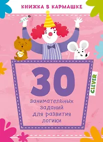 Купить 30 занимательных заданий для развития логики — Фото №1