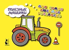 Купить Полезные машинки — Фото №1