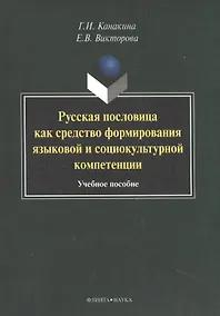 Купить Русская пословица как средство формирования языковой и социокультурной компетенции. Учебное пособие — Фото №1