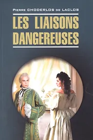 Купить Опасные связи / Les liaisons dangereuses. Книга для чтения на французском языке — Фото №1