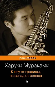 Купить К югу от границы, на запад от солнца — Фото №1