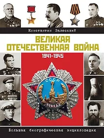 Купить Герои Великой войны. Энциклопедия = Великая Отечественная война. Большая биографическая энциклопедия — Фото №1