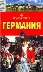 Купить Германия, 4-е изд — Фото №1