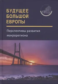 Купить Будущее Большой Европы. Перспективы развития макрорегиона — Фото №1