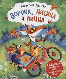Купить Ворона, Лисица и пицца. Сказка — Фото №1