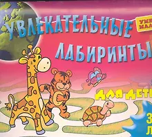 Купить Увлекательные лабиринты для детей 3-4 лет — Фото №1