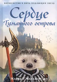 Купить Сердце туманного острова: роман — Фото №1