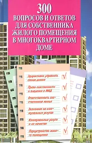Купить 300 вопросов и ответов для собственника жилого помещения в многоквартирном доме — Фото №1