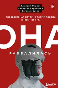 Купить Она развалилась. Повседневная история СССР и России в 1985-1999 гг. — Фото №1