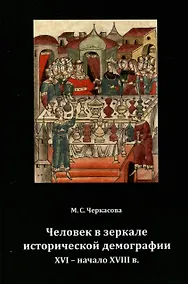 Купить Человек в зеркале исторической демографии XVI - начало XVIII в. — Фото №1