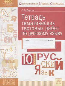 Купить Тетрадь тематических тестовых работ по русскому языку. 10 класс — Фото №1
