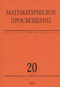 Купить Математическое просвещение. Третья серия. Выпуск 20 — Фото №1