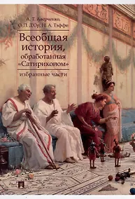 Купить Всеобщая история, обработанная «Сатириконом». Избранные части — Фото №1