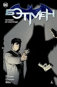 Купить Бэтмен. Человек из ниоткуда (1-й вариант) — Фото №1