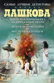 Купить Самые лучшие детективы: Легкие шаги безумия. Роман (комплект из 3 книг) — Фото №1