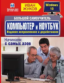 Купить Большой самоучитель. Компьютер и ноутбук. Издание исправленное и доработанное — Фото №1
