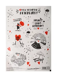 Купить Набор стикеров СПб Мой любимый Петербург (черно-белые) (НС2019-4) — Фото №1