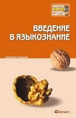 Купить Введение в языкознание : конспект лекций. — Фото №1