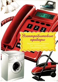 Купить Дидактические карточки Электробытовая техника — Фото №1