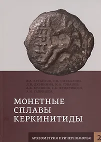 Купить Монетные сплавы Керкинитиды — Фото №1
