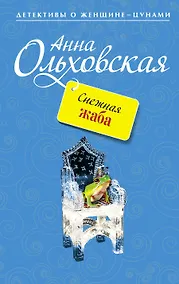 Купить Снежная жаба : роман — Фото №1