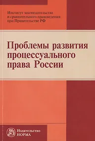 Купить Проблемы развития процессуального права России — Фото №1