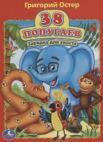 Купить 38 попугаев. Зарядка для хвоста — Фото №1